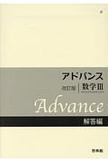 アドバンス　数学３　解答編