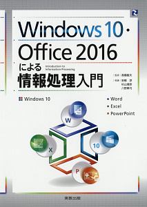 Windows10・Office2016による情報処理入門