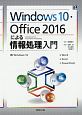 Windows10・Office2016による情報処理入門