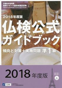 実用フランス語技能検定試験　仏検公式ガイドブック　傾向と対策＋実施問題　準１級　ＣＤ付　２０１８