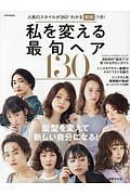 私を変える最旬ヘア１３０