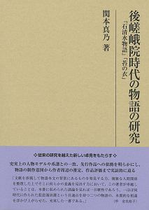 後嵯峨院時代の物語の研究