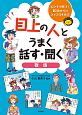 目上の人とうまく話す・聞く　敬語　ピンチを解決！10歳からのライフスキル3