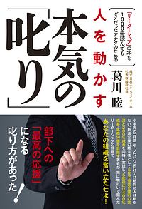 人を動かす本気の「叱り」