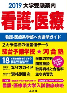 看護・医療大学受験案内　２０１９