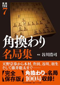 角換わり名局集　将棋戦型別名局集７