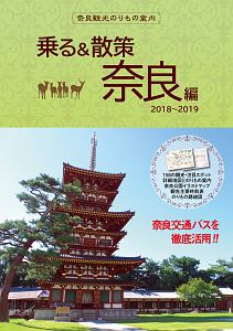 奈良観光のりもの案内　乗る＆散策　奈良編　２０１８～２０１９　時刻表・路線図・奈良公園イラストマップ付き