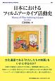 日本におけるフィルムアーカイブ活動史