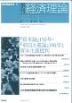 季刊　経済理論　55－1　『資本論』150年・『帝国主義論』100年と資本主義批判