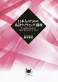 日本人のための英語ライティング講座