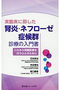 実臨床に即した　腎炎・ネフローゼ症候群　診療の入門書