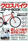 クロスバイク　スタートＢＯＯＫ　２０１８