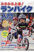 みるみる上達！ランバイク入門