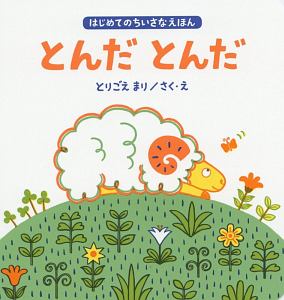 とんだ とんだ はじめてのちいさなえほん