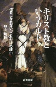キリスト教というカルト/奥山篤信 - 販売書籍｜TSUTAYA レンタル