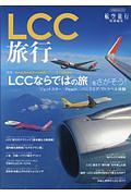 ＬＣＣ旅行