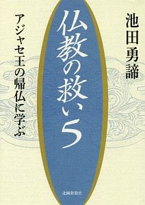 仏教の救い　アジャセ王の帰仏に学ぶ