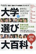 大学選び大百科＜完全保存版＞　２０１８