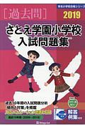 さとえ学園小学校　入試問題集　有名小学校合格シリーズ　２０１９