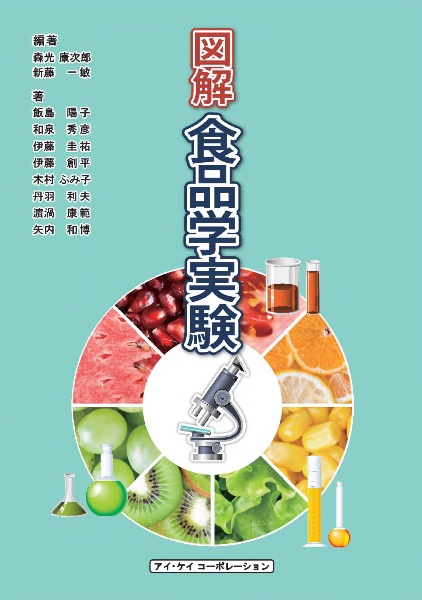 図解食品学実験