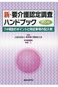 新・要介護認定調査ハンドブック＜第５版＞