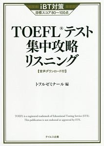 『TOEFLテスト集中攻略リスニング 音声ダウンロード付』トフルゼミナール英語教育研究所