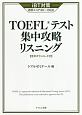 TOEFLテスト集中攻略リスニング　音声ダウンロード付