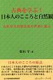 古典を学ぶ！日本人のこころと自然観