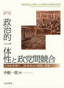 政治的一体性と政党間競合