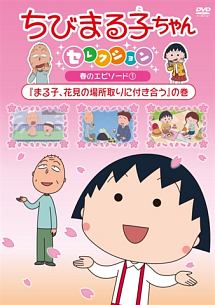 ちびまる子ちゃん17年7月分 1 アニメの動画 Dvd Tsutaya ツタヤ