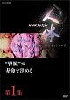 NHKスペシャル　人体　神秘の巨大ネットワーク　第1集　“腎臓”が寿命を決める