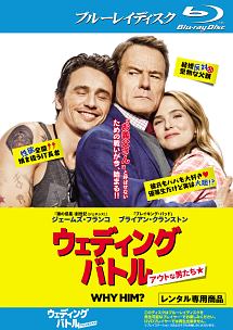 ウェディング・バトル アウトな男たち