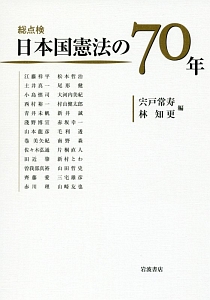 総点検　日本国憲法の７０年