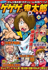 ゲゲゲの鬼太郎 妖怪千物語（1）/ほしの竜一 - 販売コミック｜TSUTAYA