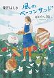 風のベーコンサンド　高原カフェ日誌－ダイアリー－