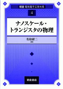 ナノスケール・トランジスタの物理　朝倉電気電子工学大系４