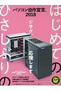 パソコン自作宣言　２０１８　ＤＯＳ／Ｖ　ＰＯＷＥＲ　ＲＥＰＯＲＴ特別編集