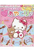 ハローキティのワクワクあやとり<新装版>