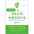 介護現場のストレスマネジメント