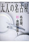 大人の名古屋　名古屋、新！食都宣言。