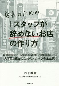 店長のための「スタッフが辞めないお店」の作り方