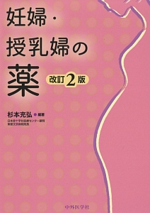 『妊婦・授乳婦の薬<改訂2版>』杉本充弘
