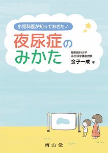 小児科医が知っておきたい　夜尿症のみかた