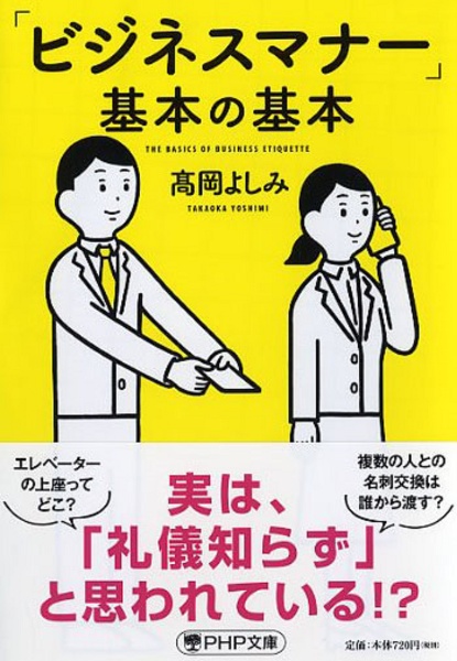 「ビジネスマナー」基本の基本
