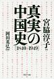 真実の中国史　1840－1949