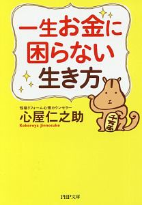 一生お金に困らない生き方