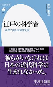 江戸の科学者