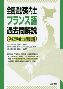通訳ガイド フランス語 過去問解説 平成27年度公表問題収録/滑川明彦