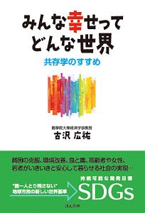 みんな幸せってどんな世界