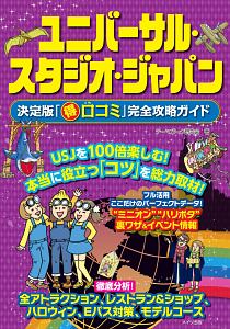 ユニバーサル・スタジオ・ジャパン 「（得）口コミ」完全攻略ガイド ...